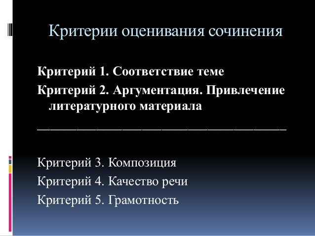 Критерии Оценки Сочинения 5 Класс Критерии Оценки Сочинения 5 Класс